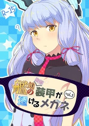 艦娘の(胸部)装甲が透けるメガネ3 cover