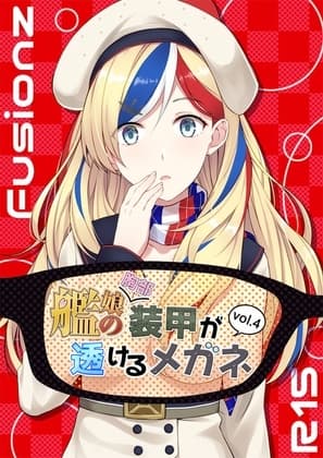 艦娘の(胸部)装甲が透けるメガネ4 cover