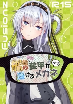 艦娘の(胸部)装甲が透けるメガネ5 cover