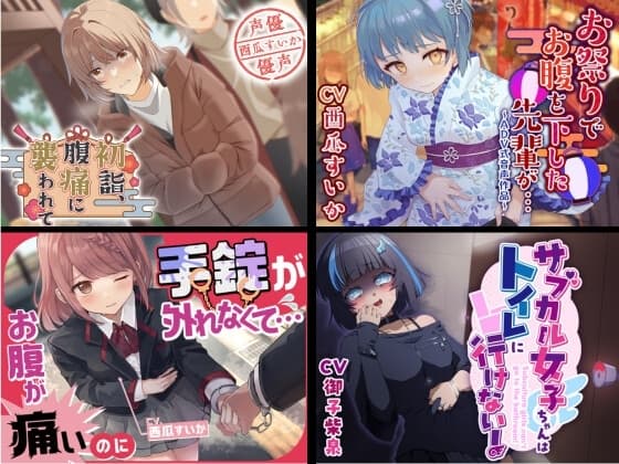 大スカお漏らしまとめ【2023年下半期〜2024年上半期】 cover