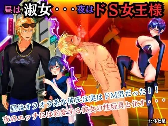 昼は淑女・・・夜はドS女王様 cover