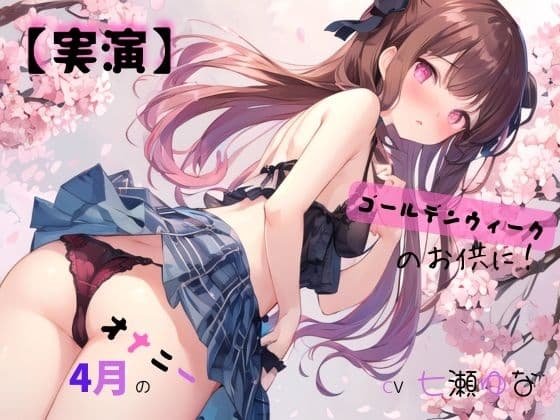 【実演】 CV七瀬ゆな 4月のオナニー、ゴールデンウィークのお供に！ cover