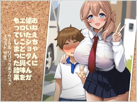 おねえちゃんに懐いたショタくんがエロいことに興味をもってしまった結果 cover