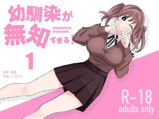 幼馴染が無知すぎる！第1話 cover