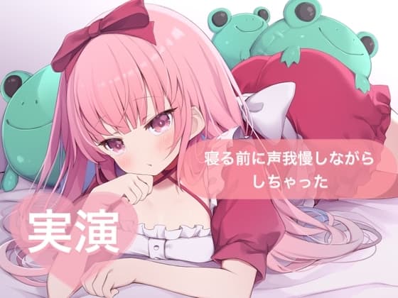 ★実演★寝る前に声我慢しながらしちゃった【はらぺこちゃん】 cover