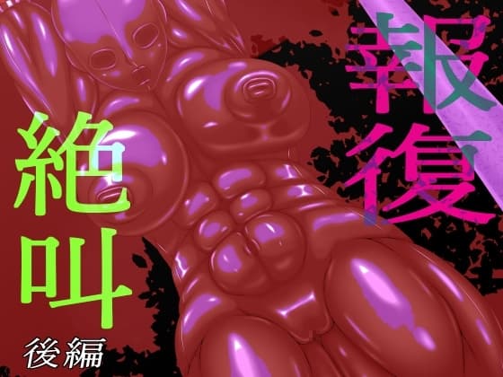 報復絶叫 後編 cover