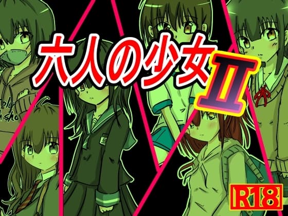 六人の少女2 cover
