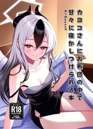 カヨコさんにお布団の中で甘々に寝かしつけられる本 cover