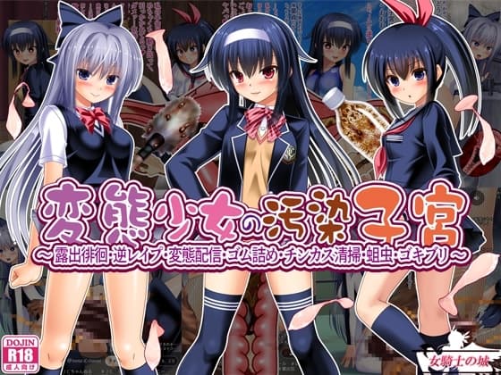 変態少女の汚染子宮 ～露出徘徊・逆レ○プ・変態配信・ゴム詰め・チンカス清掃・蛆虫・ゴキブリ～ cover