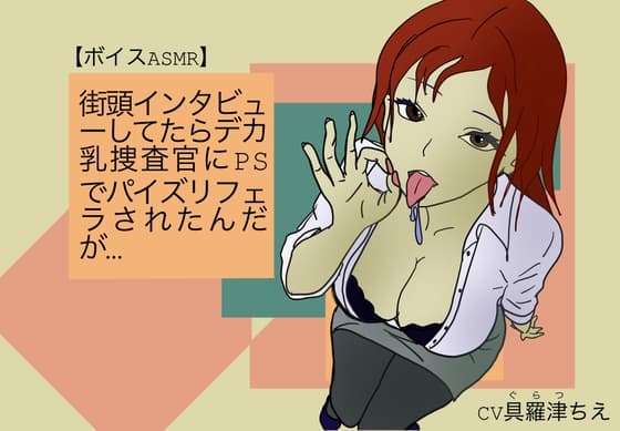 【ボイスASMR】街頭インタビューしてたらデカ乳捜査官にPSでパイズリフェラされたんだが… cover
