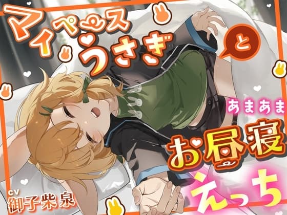 マイペースうさぎとあまあまお昼寝えっち cover