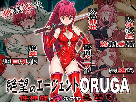 無様敗北絶望のエージェントORUGA 性神族に孕まされ悪堕ち cover