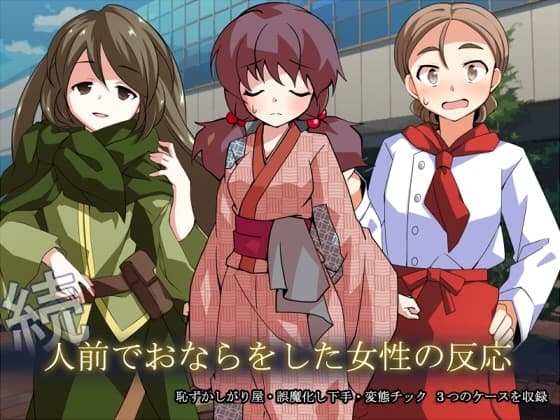 続 人前でおならをした女性の反応 cover
