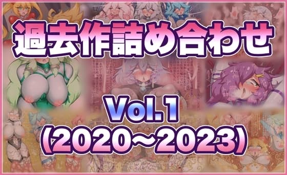 過去作詰め合わせ Vol.1 cover