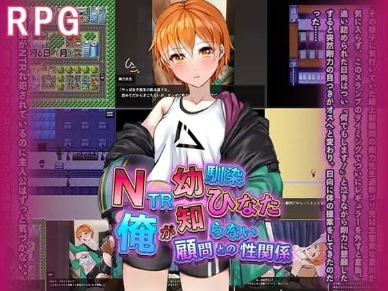 NTR幼馴染ひなた ～俺が知らない顧問との性関係～ cover