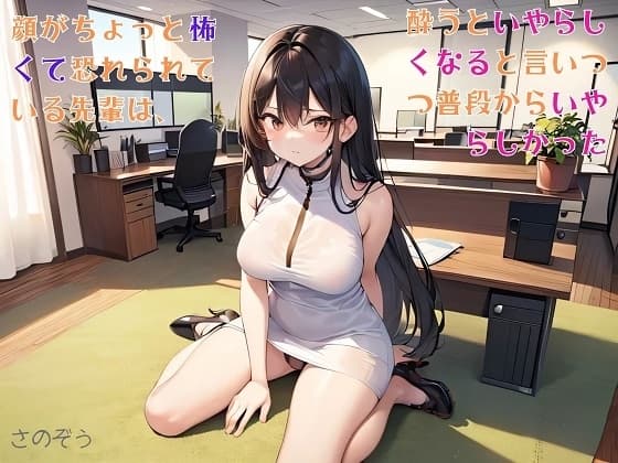 【隙間の文庫】顔がちょっと怖くて恐れられている先輩は、酔うといやらしくなると言いつつ普段からいやらしかった cover