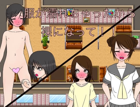 服が濡れちゃったから裸になって！！ cover