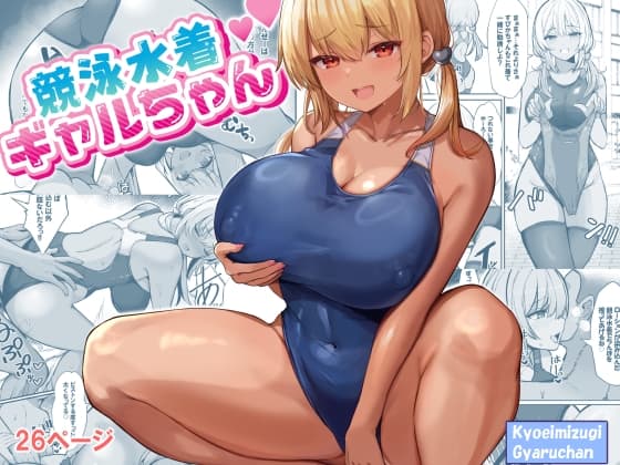 競泳水着ギャルちゃん cover