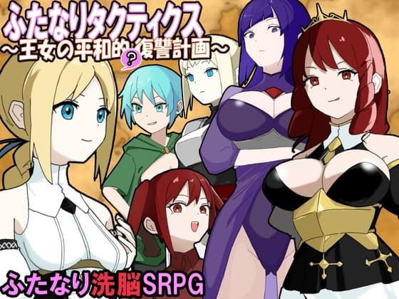 ふたなりタクティクス～王女の平和的(?)復讐計画～ cover