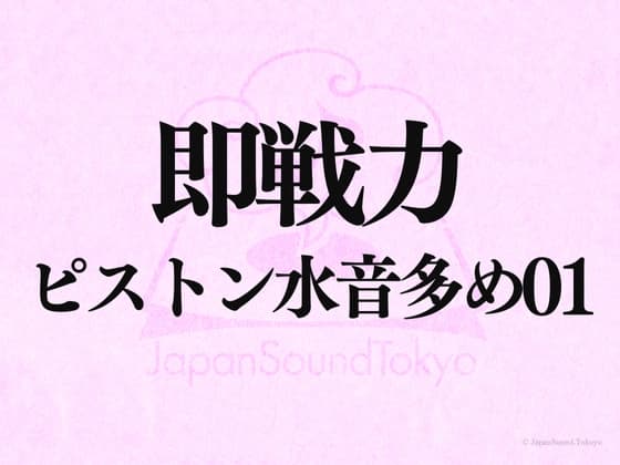 【即戦力効果音】ピストン水音多め 01【クオリティ爆上げ即戦力シリーズ】 cover