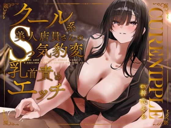 【乳首責めエステ2時間】Cure Nipple桐花〜クール系美人JD店員さんのSっ気豹変乳首責めエッチ♡ cover