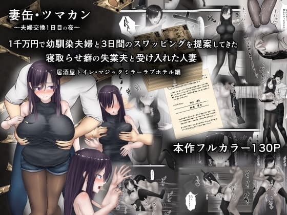 妻缶・ツマカン〜夫婦交換1日目の夜〜1千万円で幼馴染夫婦と3日間のスワッピングを提案してきた寝取らせ癖の失業夫と受け入れた人妻 cover