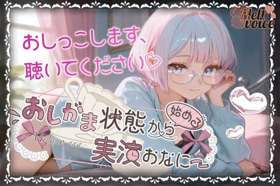 【✨やばっ！！子宮潰れるっ！！このチンポだめぇ！！✨】おしがま状態から始める実演おなにー【皆乃あな】 cover