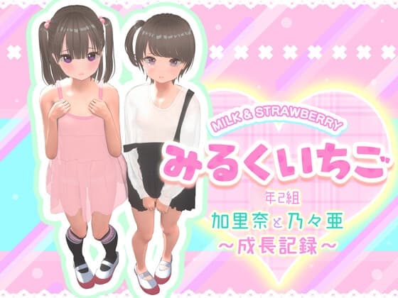 みるくいちご 加里奈と乃々亜 ～成長記録～ cover