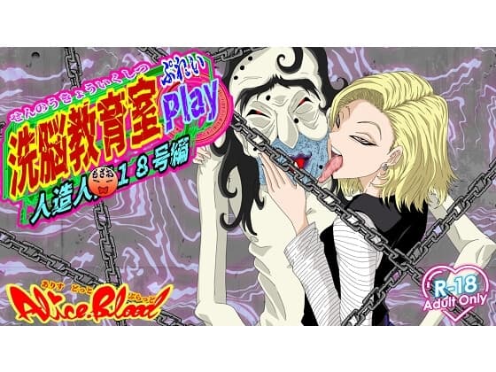 洗脳教育室Play 人造人○18号編 cover