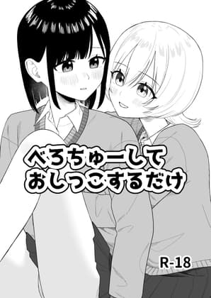 べろちゅーしておしっこするだけ cover