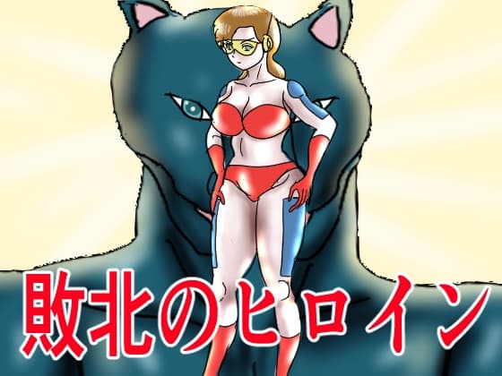敗北のヒロイン cover