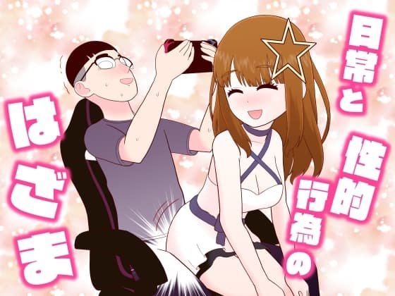 日常と性的行為のはざま cover