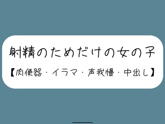 【3回射精/オナホ扱い】会社の休憩中に上司に呼ばれて、声の出せない場所でお口とおまんこ使われて肉便器にされる女の子【セリフなし】 cover