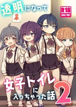 透明になって女子トイレに入っちゃった話2(DL版) cover