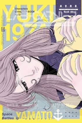 「麻宮キャラブック 023「○雪1974 -from 宇宙戦○ヤマト-」 cover
