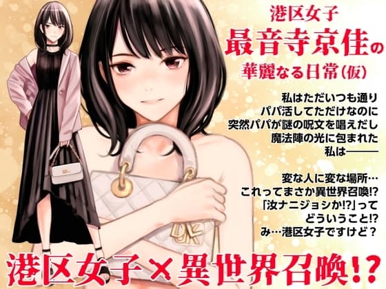 港区女子 最音寺京佳の華麗なる日常(仮) cover