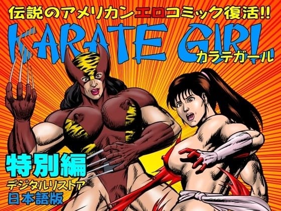 カラテガール「特別編」日本語版 cover