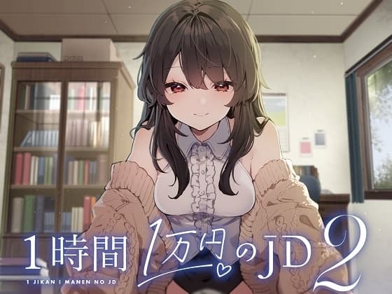 1時間1万円のJD2 cover