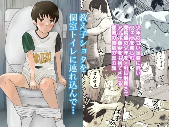 教え子ショタを個室トイレに連れ込んで.... cover