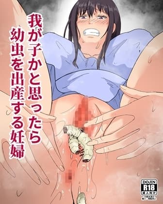 我が子かと思ったら幼虫を出産する妊婦 cover