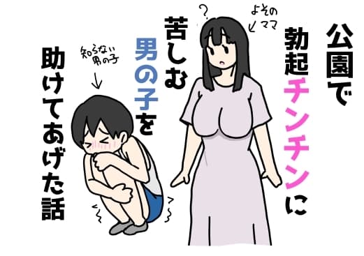 公園で勃起チンチンに苦しむ男の子を助けてあげた話 cover