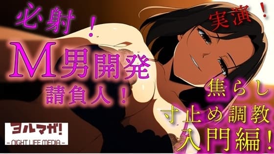 実録！M男開発請負人ユキナ！入門編～あんまり激しくすると萎えちゃうから、まずは焦らしからかな♡～ ASMR/バイノーラル/女性優位/M男向け/奴○/女王様/主従/調教 cover