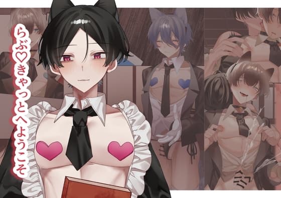 らぶ♡きゃっと へ ようこそ cover
