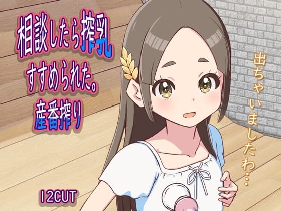 相談したら搾乳すすめられた。産番搾り cover