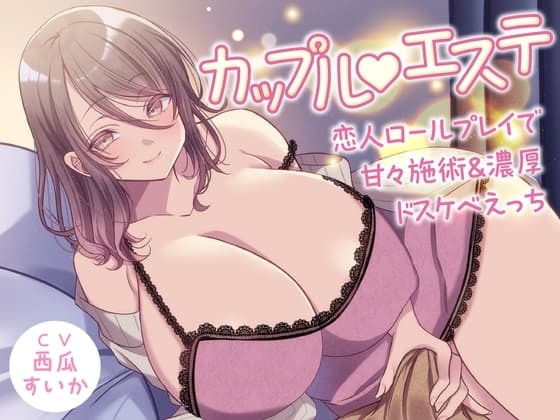 カップルエステ -恋人ロールプレイで甘々施術&濃厚ドスケベえっち-<KU100> cover