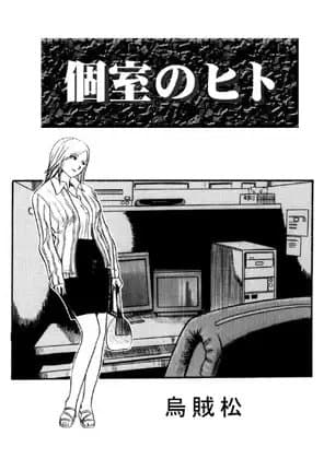個室のヒト cover