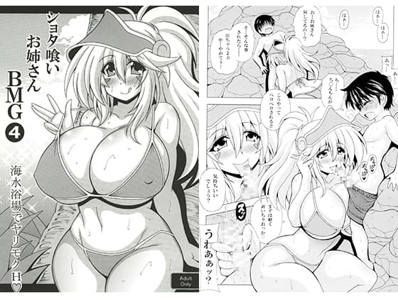 ショタ喰いお姉さんBMG4　海水浴場でヤリモクH cover
