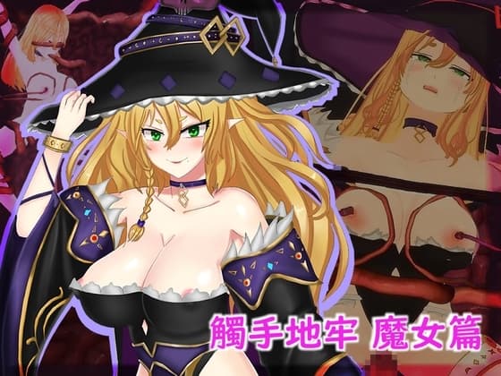 觸手地牢 魔女篇 cover