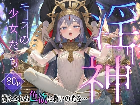 淫神 ―モラの少女たち― cover