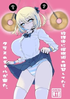 放課後に催○術の練習してたらクラスのギャルが来た。 cover